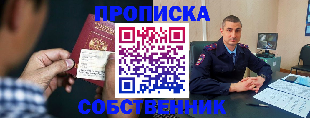 прописка от собственника в Шебекино